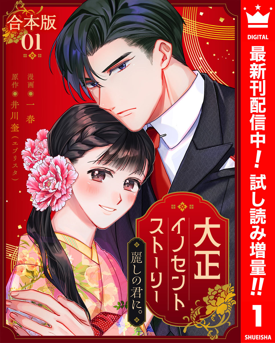 【合本版】大正イノセントストーリー 麗しの君に。【期間限定試し読み増量】 1
