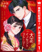 【合本版】大正イノセントストーリー 麗しの君に。【期間限定試し読み増量】 1