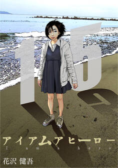 アイアムアヒーロー 完全版 15巻