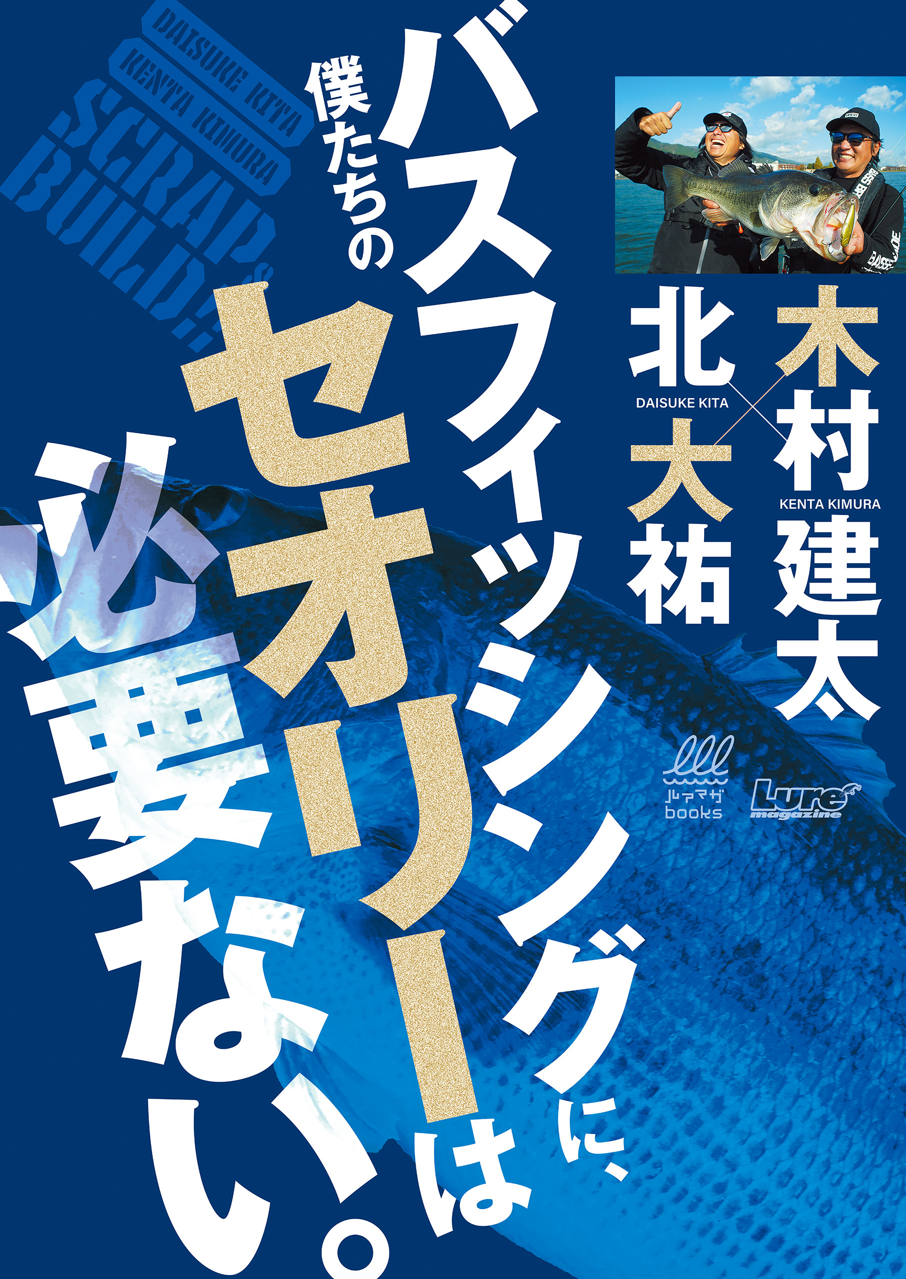 僕たちのバスフィッシングに、セオリーは必要ない。