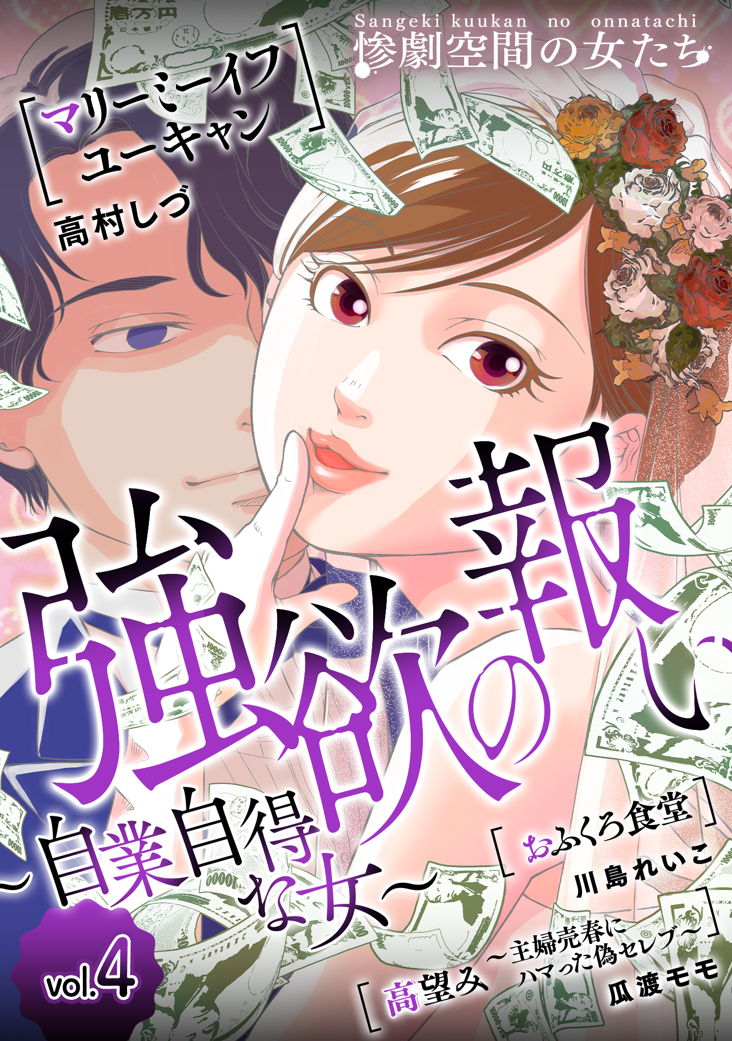 強欲の報い～自業自得な女～