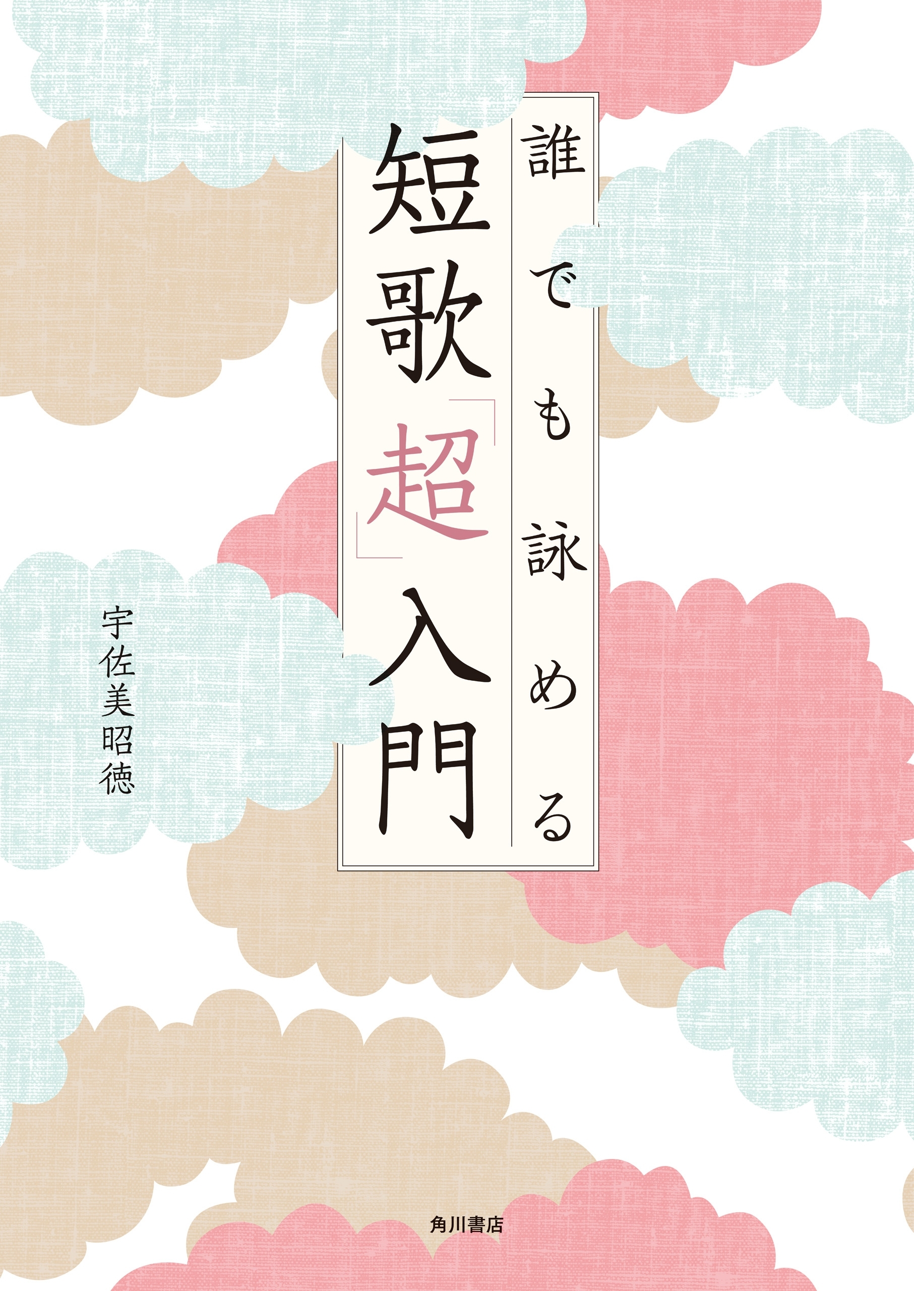 誰でも詠める 短歌「超」入門