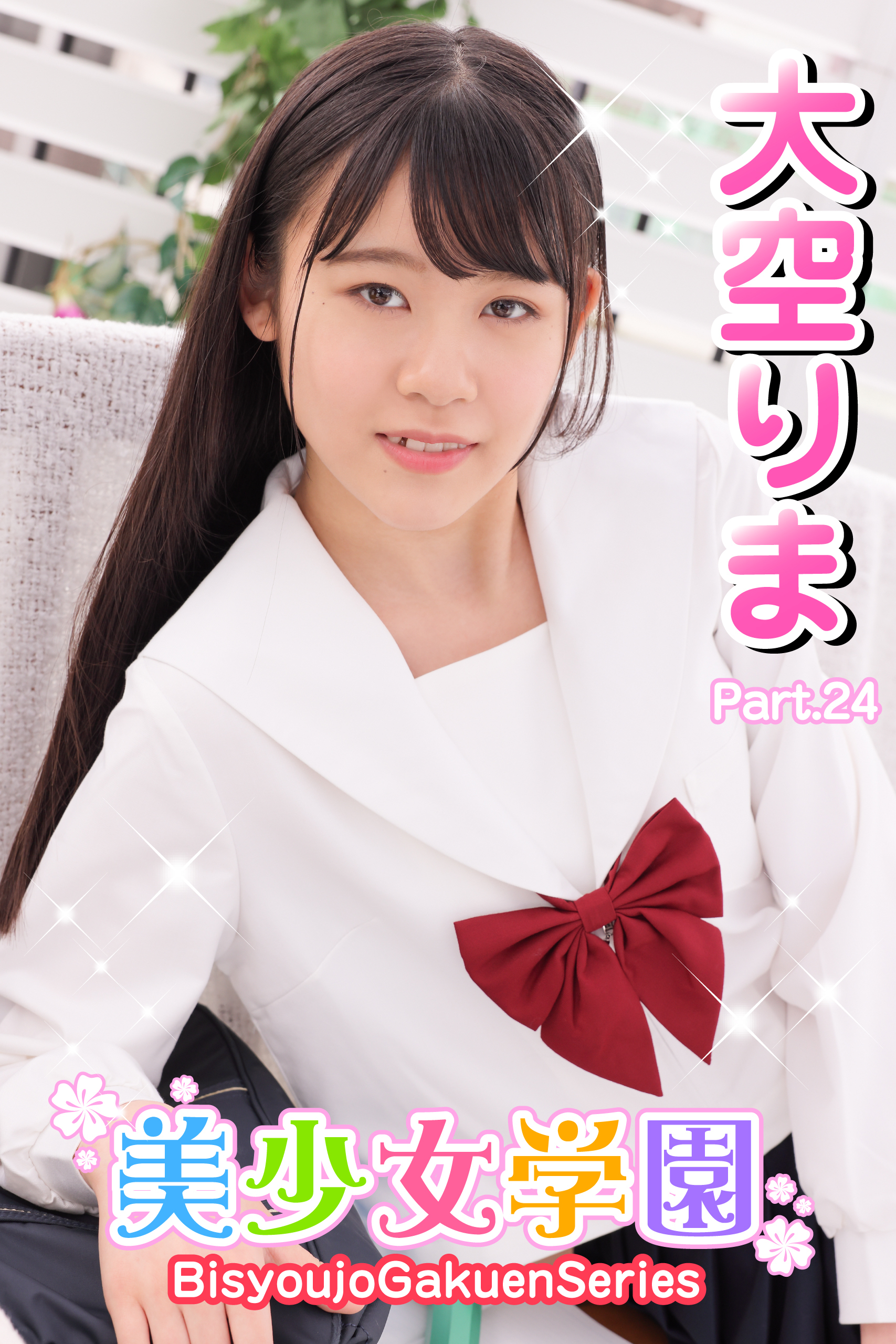 美少女学園　大空りま　Part.24