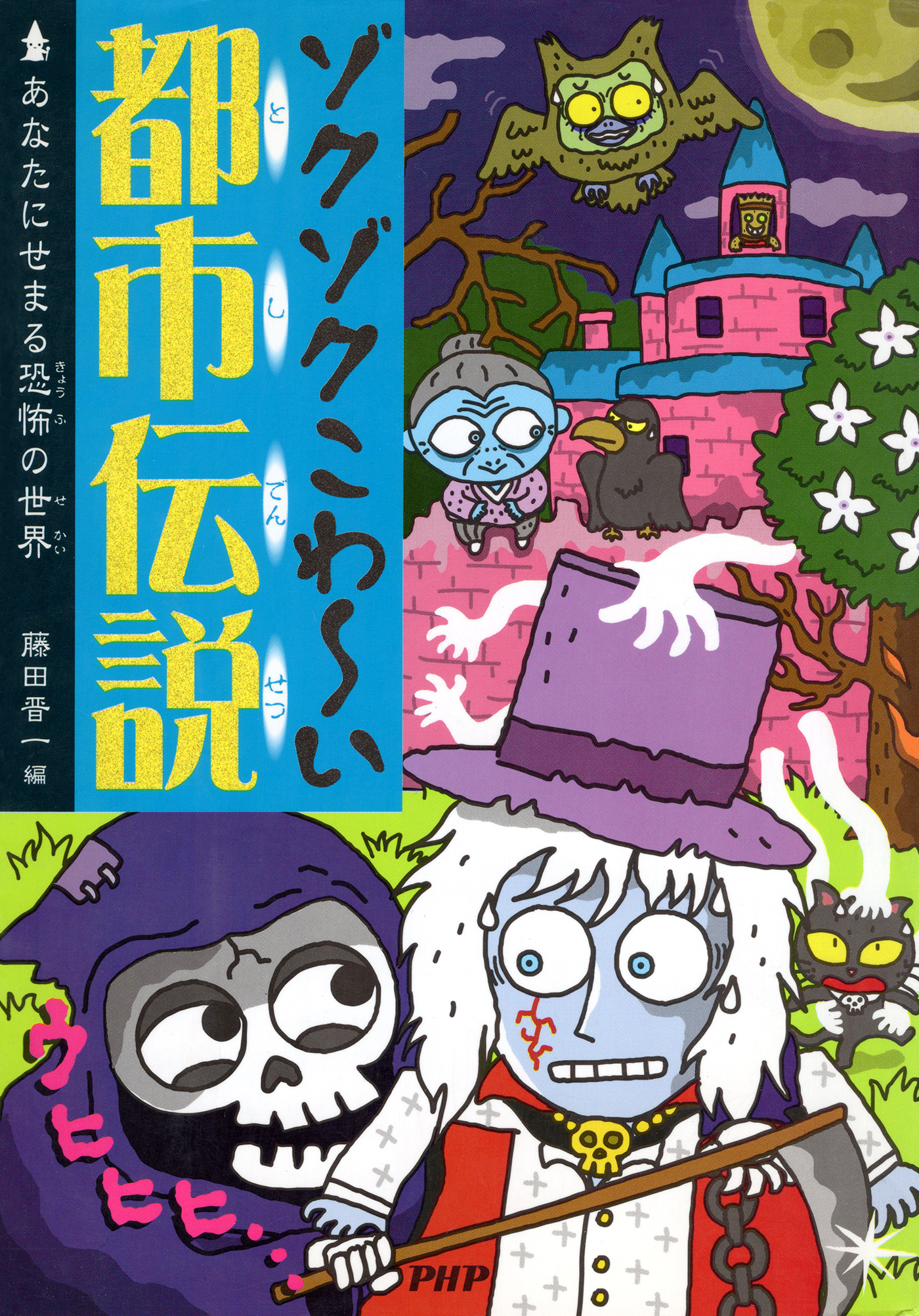 ゾクゾクこわ～い都市伝説