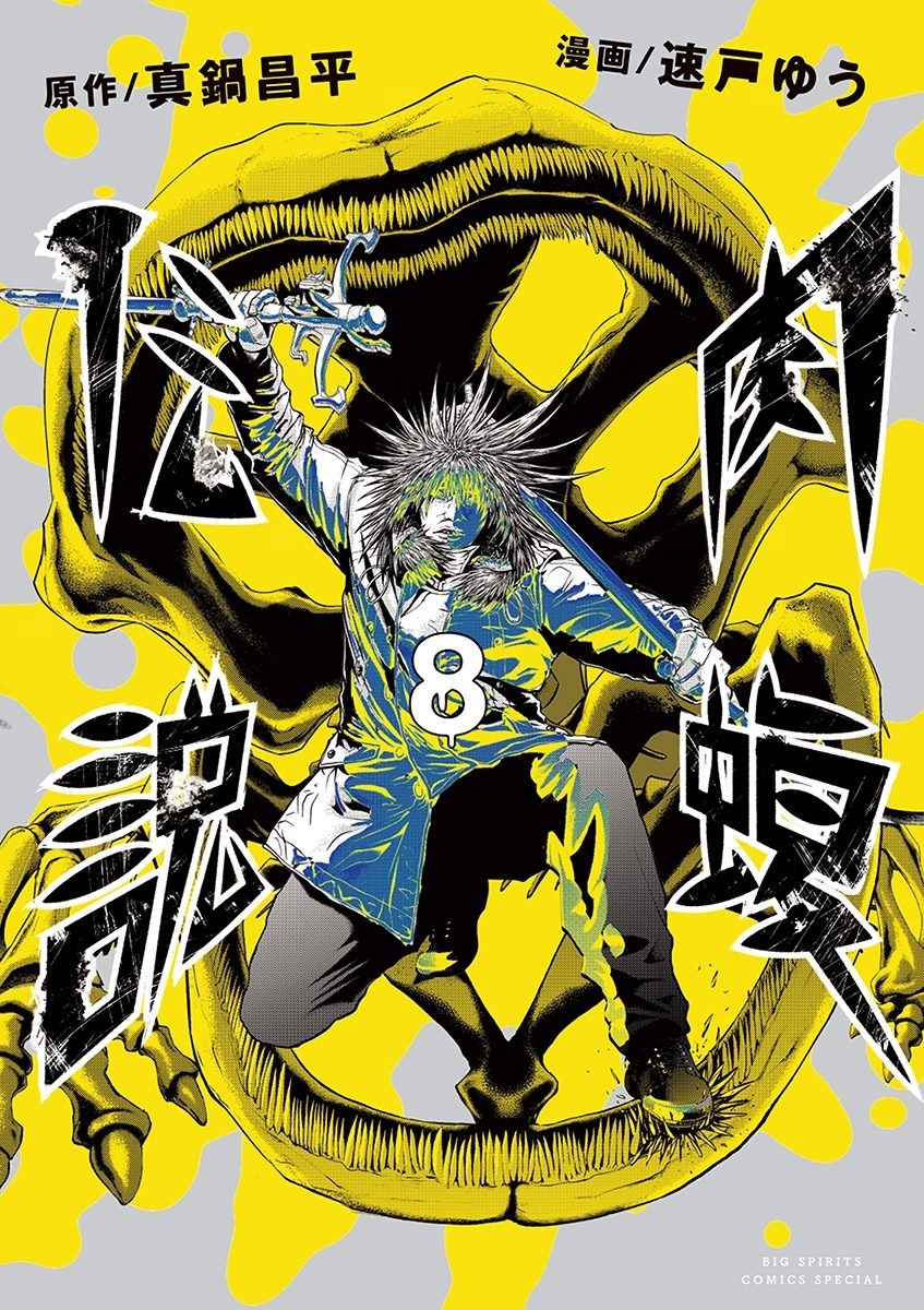 闇金ウシジマくん外伝 肉蝮伝説 8