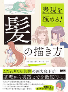 表現を極める! 髪の描き方