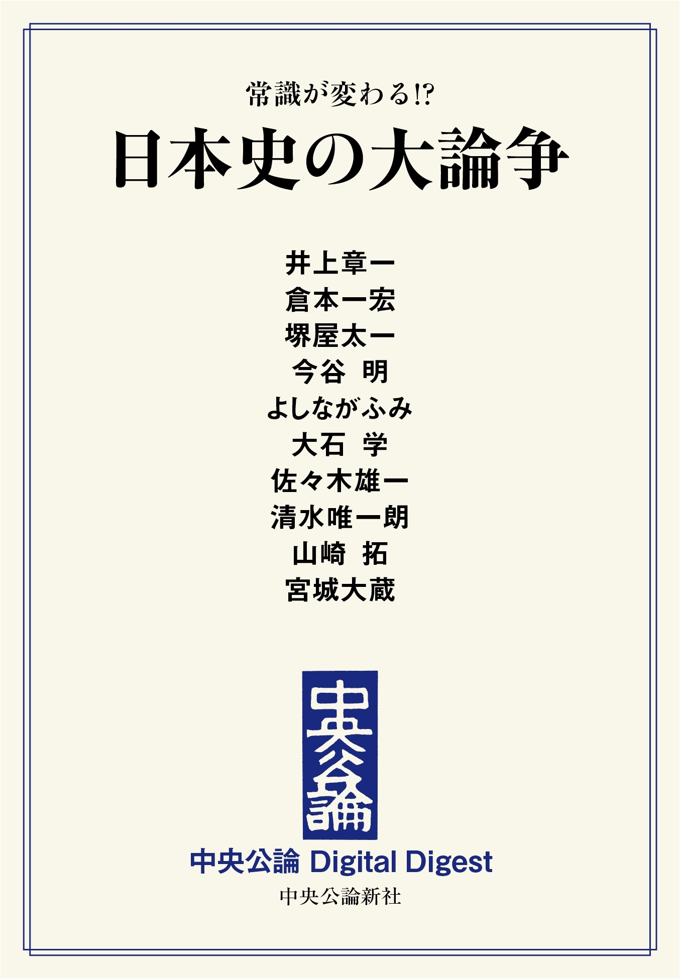 中公DD　常識が変わる!?　日本史の大論争
