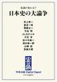 中公DD 常識が変わる!? 日本史の大論争