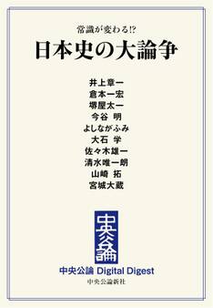 中公DD 常識が変わる!? 日本史の大論争