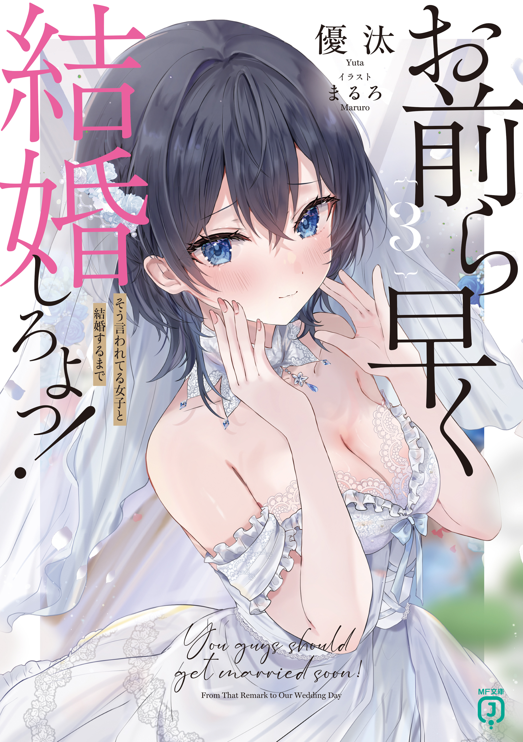 お前ら早く結婚しろよっ！