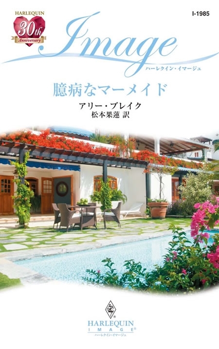 臆病なマーメイド