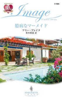 臆病なマーメイド