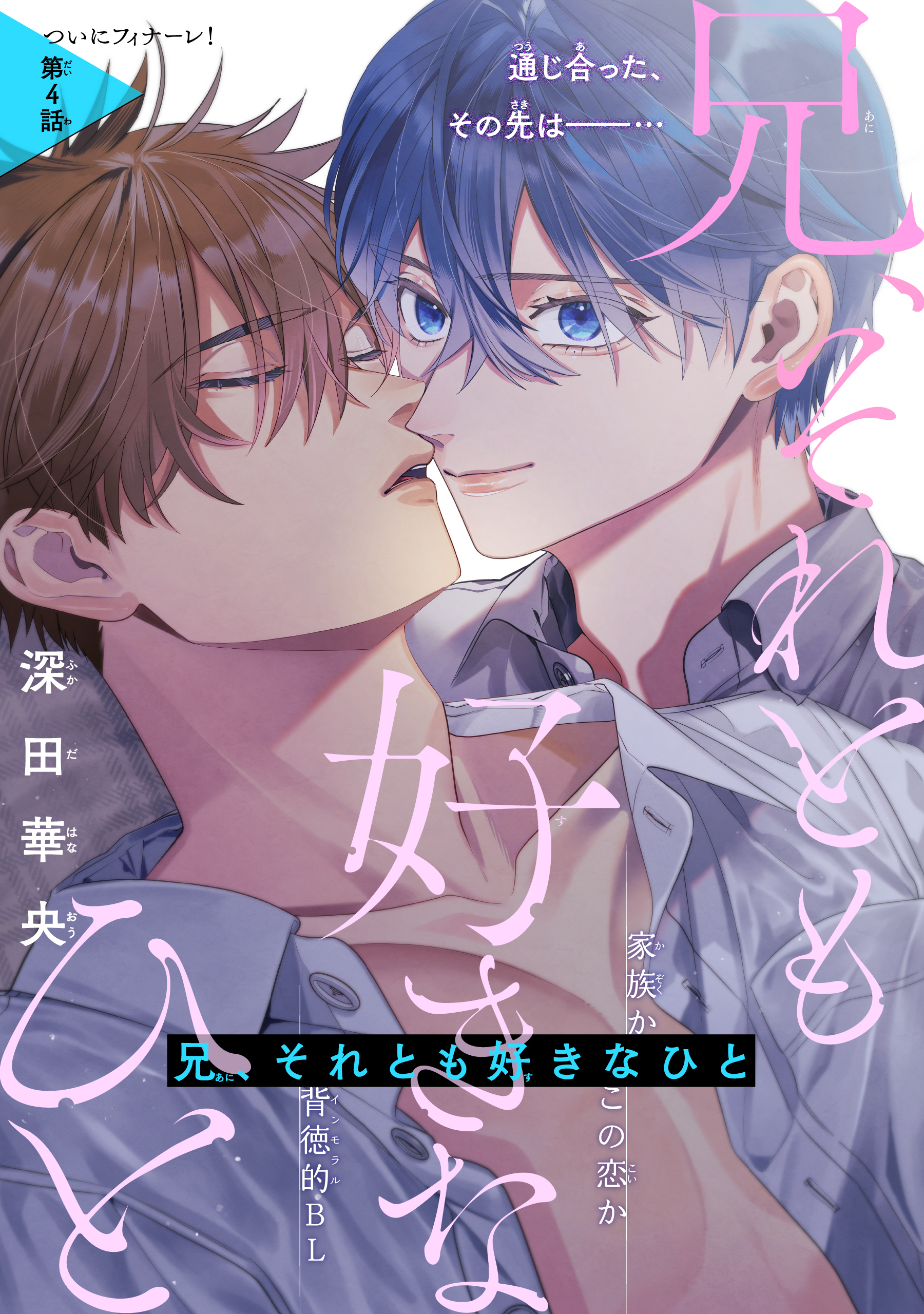 兄、それとも好きなひと［1話売り］