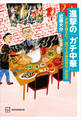 進撃の「ガチ中華」 中国を超えた? 激ウマ中華料理店・探訪記