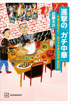 進撃の「ガチ中華」 中国を超えた? 激ウマ中華料理店・探訪記