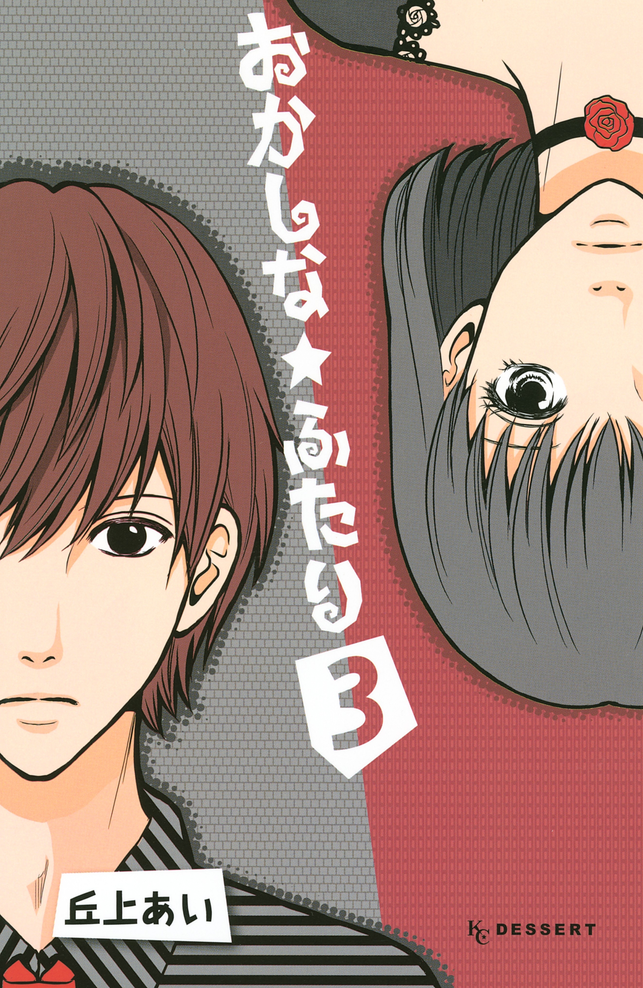 おかしな★ふたり（３）