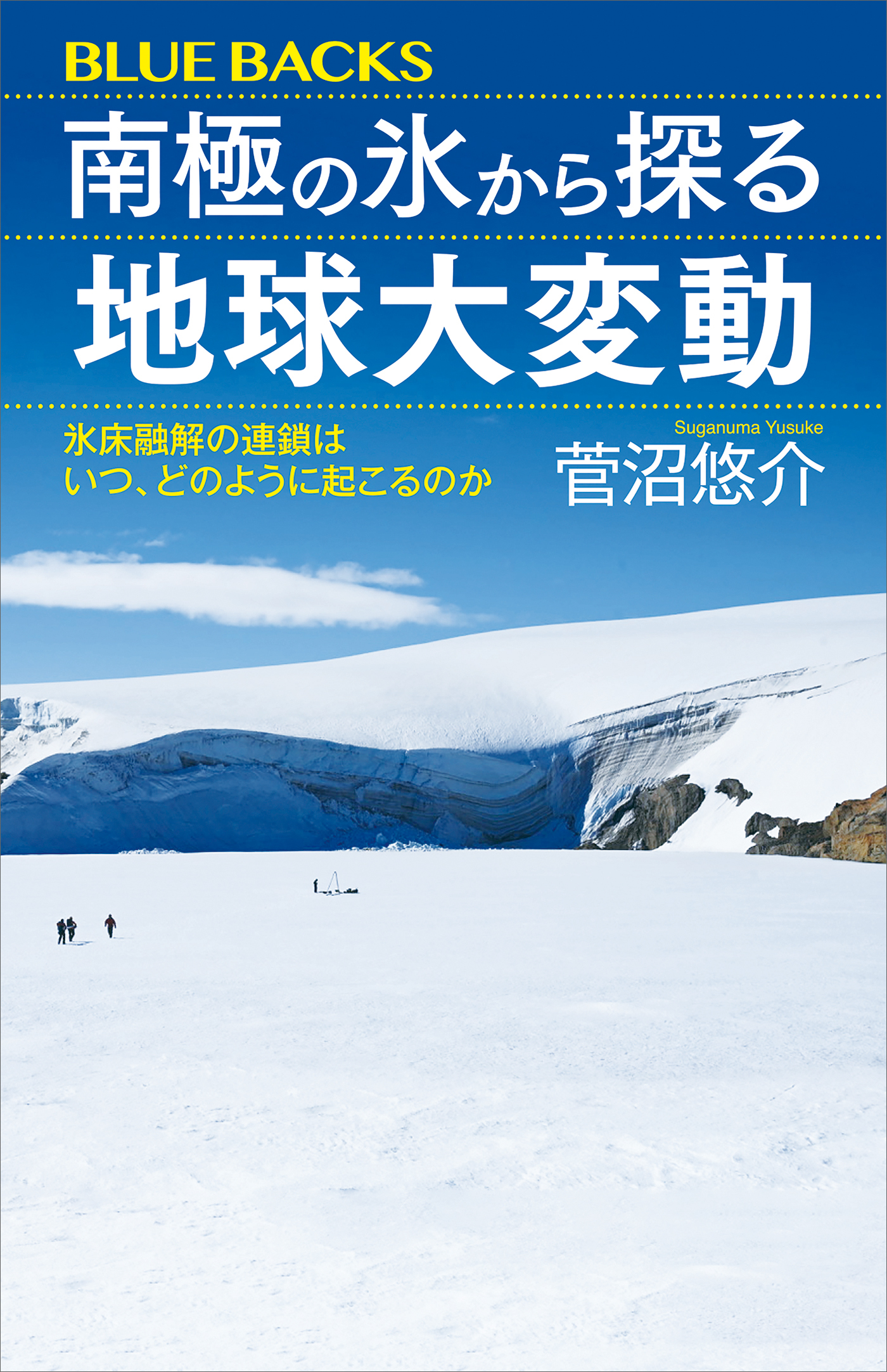 南極の氷から探る地球大変動　氷床融解の連鎖はいつ、どのように起こるのか