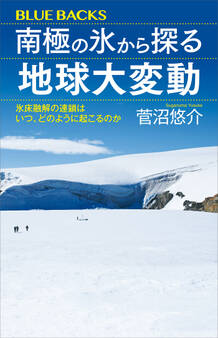 南極の氷から探る地球大変動 氷床融解の連鎖はいつ、どのように起こるのか