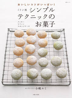 ミトン流シンプルテクニックのお菓子