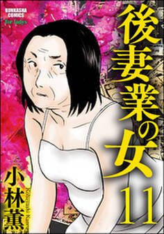 後妻業の女(分冊版) 【第11話】