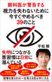眼科医が警告する視力を失わないために今すぐやめるべき39のこと