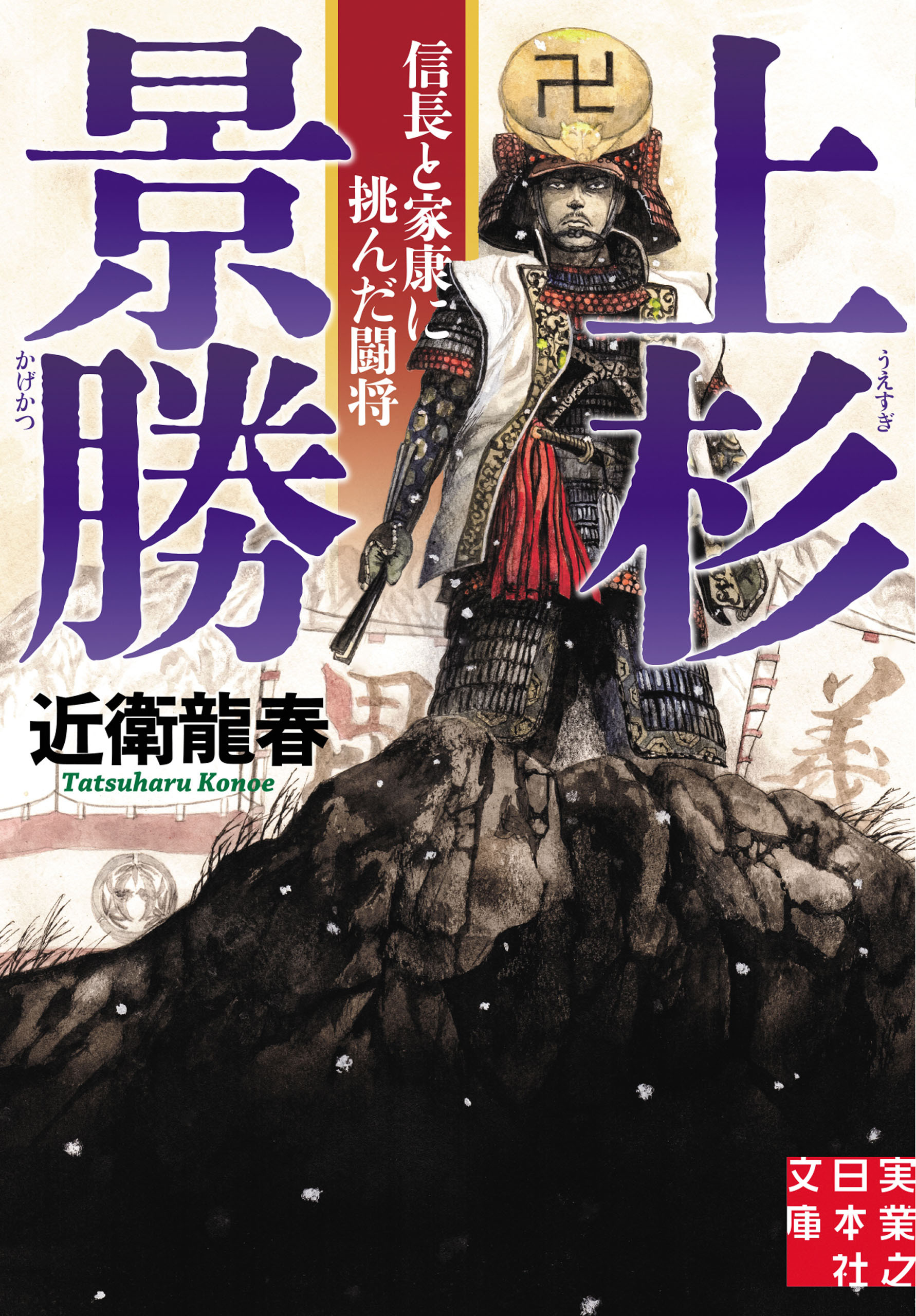 上杉景勝　信長と家康に挑んだ闘将