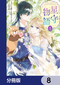 ‐FAiRY ROMAnCE‐ 星守物語【分冊版】 8