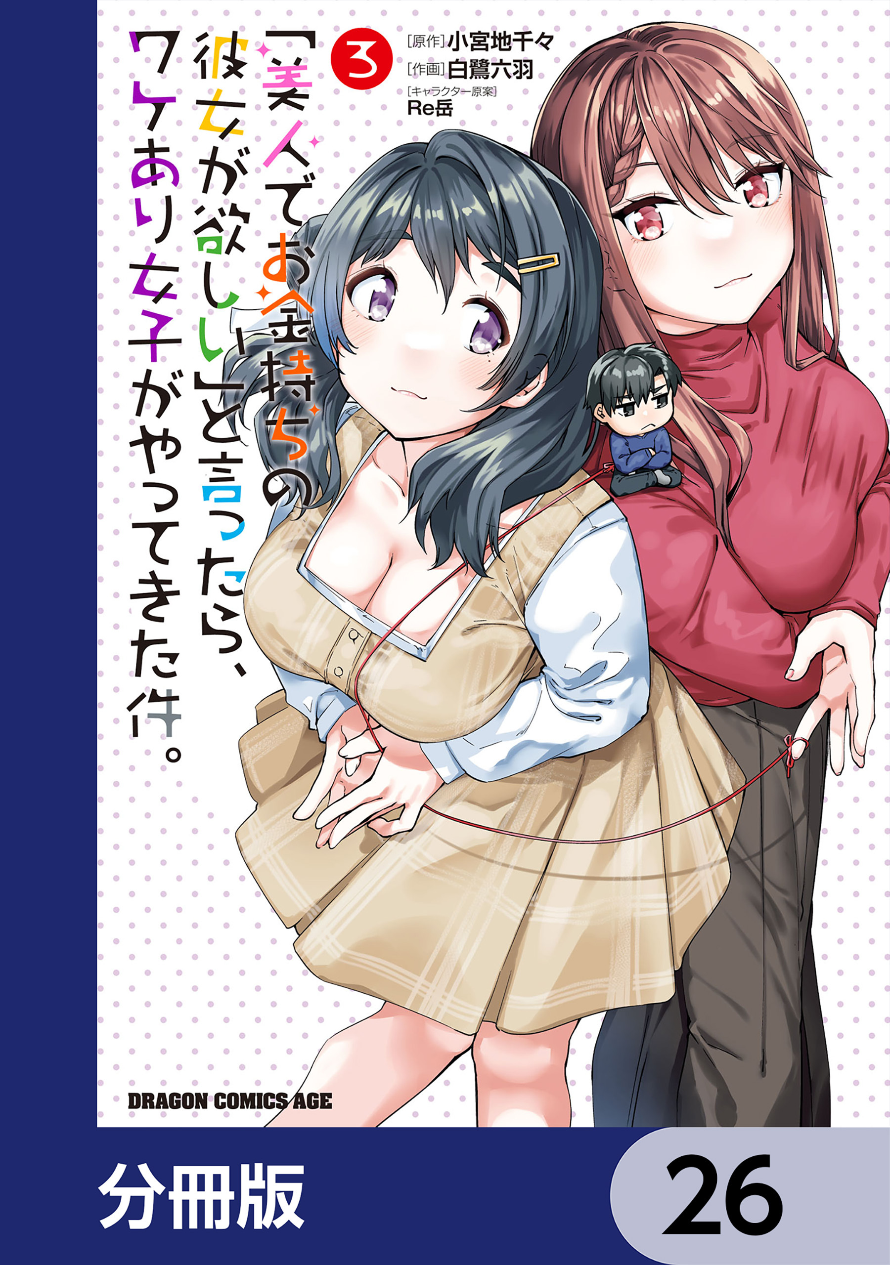 「美人でお金持ちの彼女が欲しい」と言ったら、ワケあり女子がやってきた件。【分冊版】　26