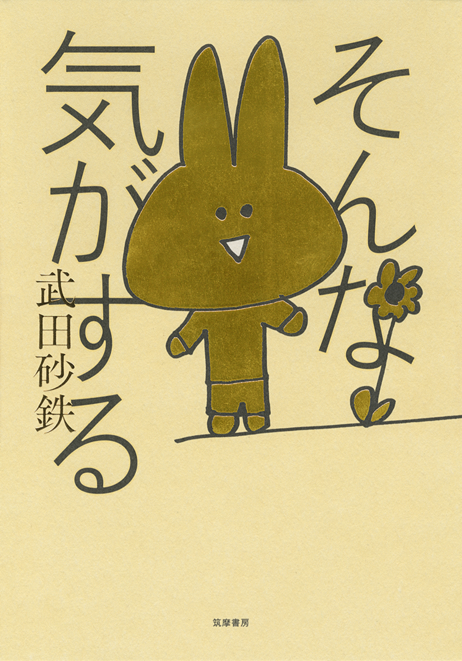 そんな気がする