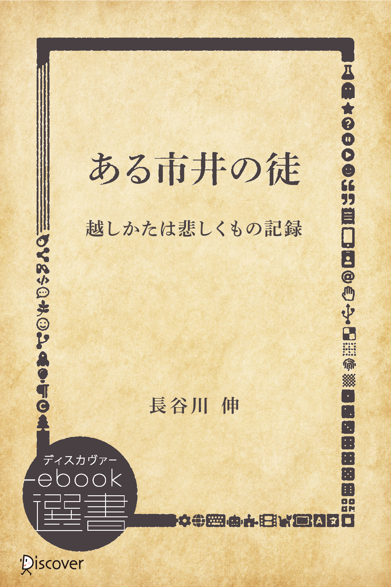 ある市井の徒―越しかたは悲しくもの記録