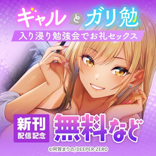 ギャルとガリ勉~入り浸り勉強会でお礼セックス~ 新刊配信記念