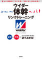 ウイダー体幹リンクトレーニング 姿勢と呼吸で、あなたのパフォーマンスは必ず上がる!