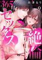 絶倫エリートと365日セックス~再会したら即、執愛9