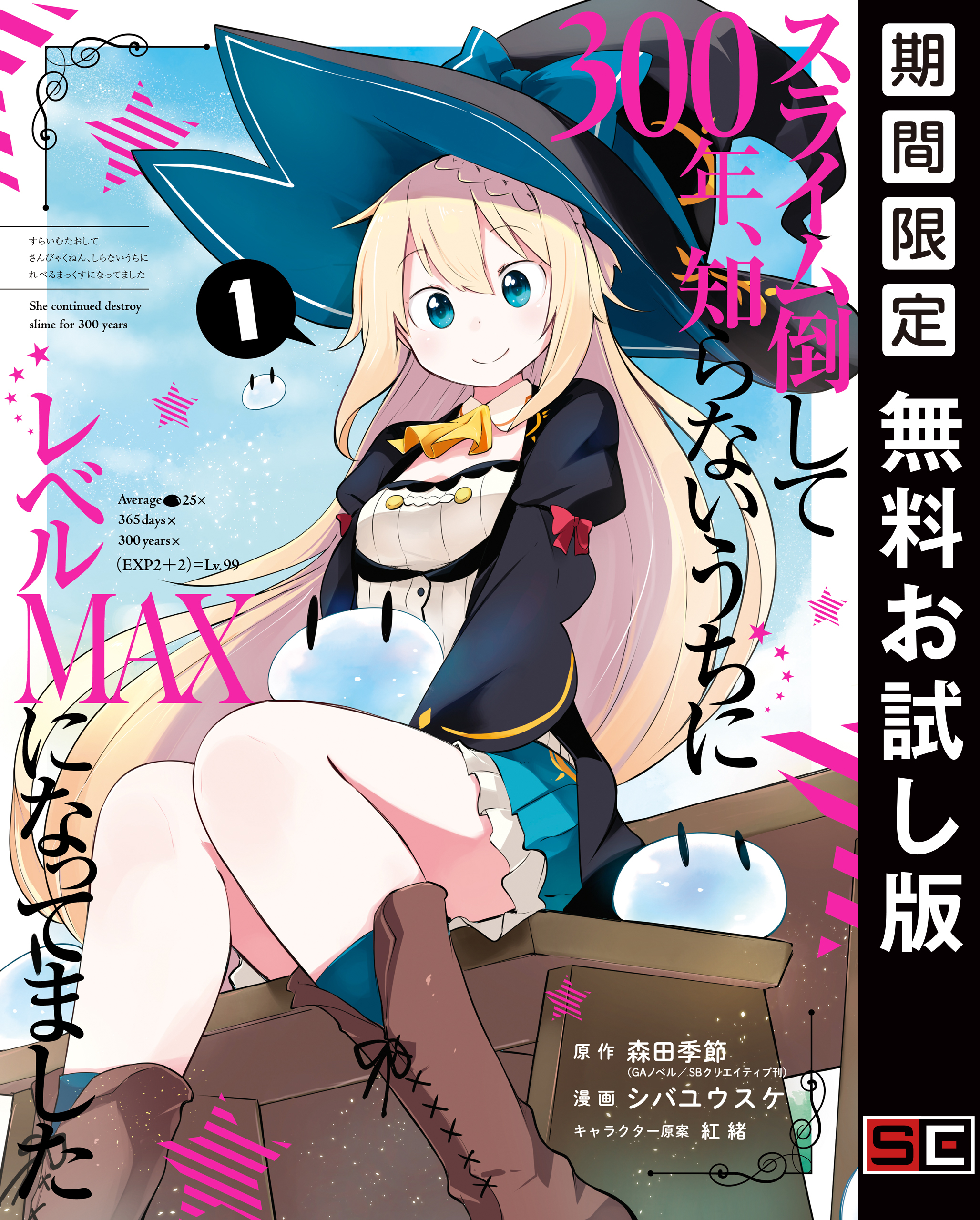 スライム倒して300年、知らないうちにレベルMAXになってました