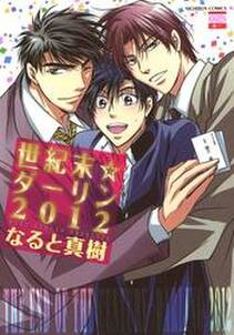 世紀末 ダーリン12 無料 試し読みなら Amebaマンガ 旧 読書のお時間です 世紀末 ダーリン12 無料 試し読みなら Amebaマンガ 旧 読書のお時間です