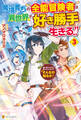 魔境育ちの全能冒険者は異世界で好き勝手生きる!! 追い出したクセに戻ってこいだと?そんなの知るか!!3