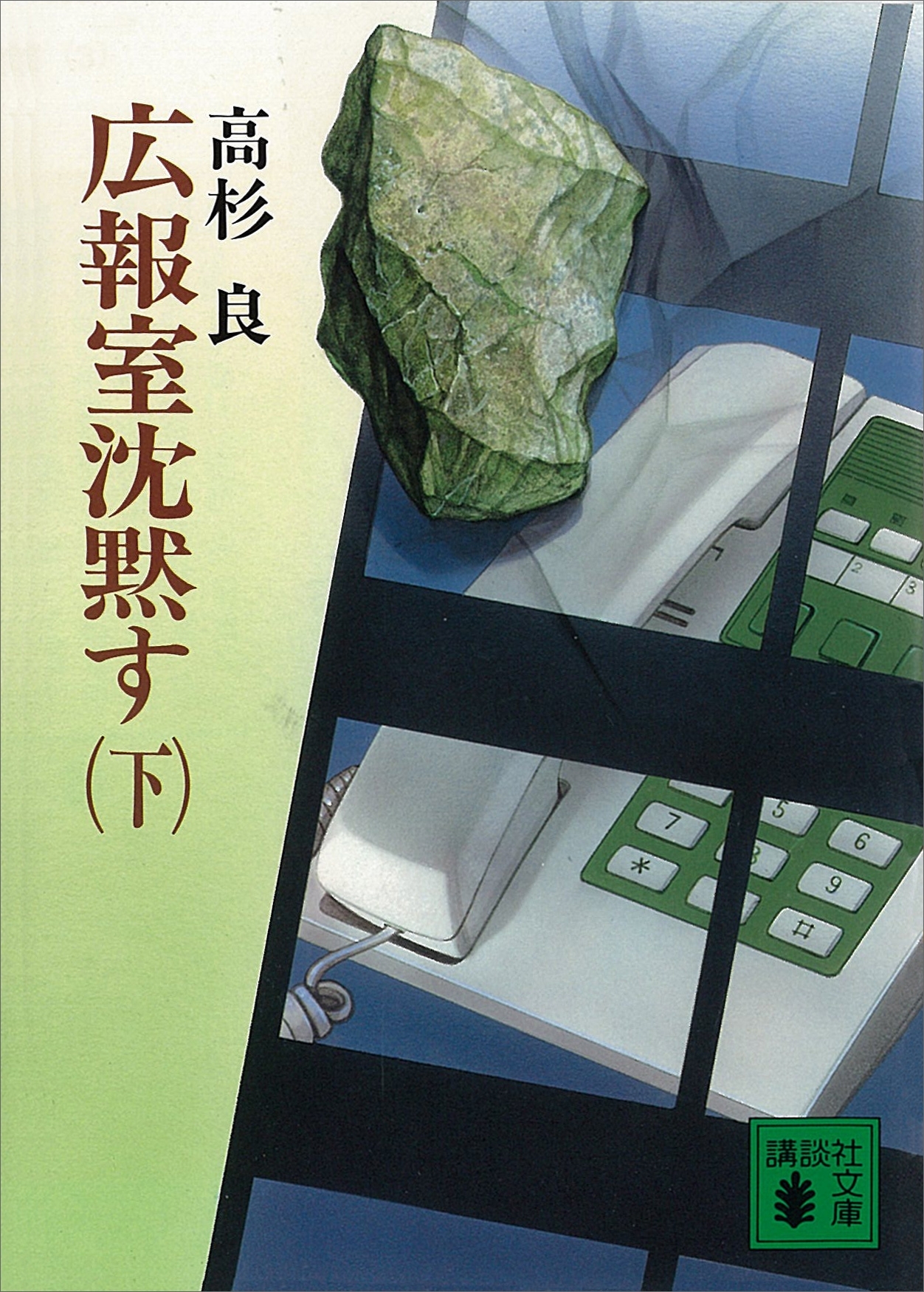 広報室沈黙す