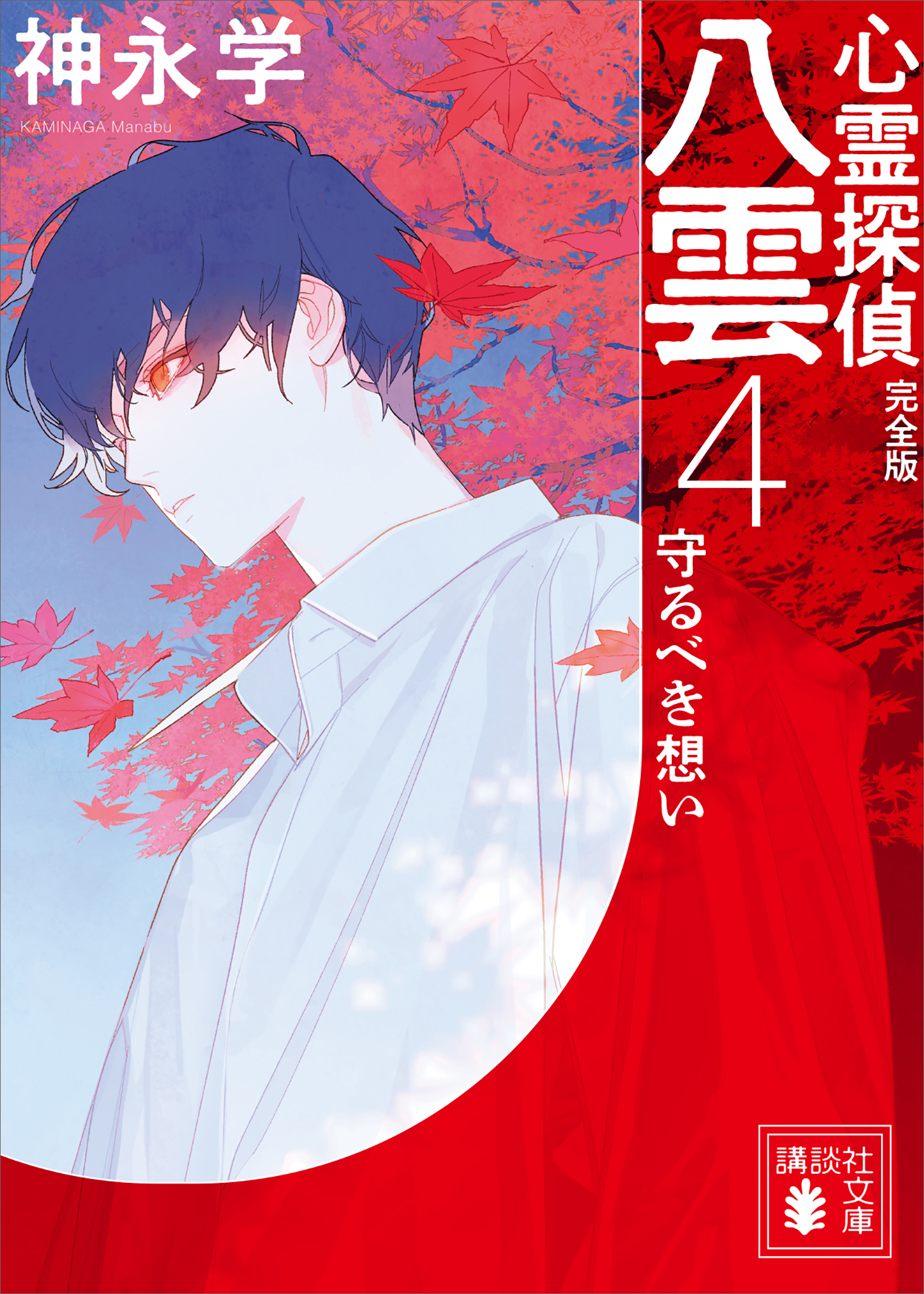 心霊探偵八雲４　完全版　守るべき想い