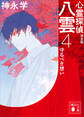 心霊探偵八雲4 完全版 守るべき想い