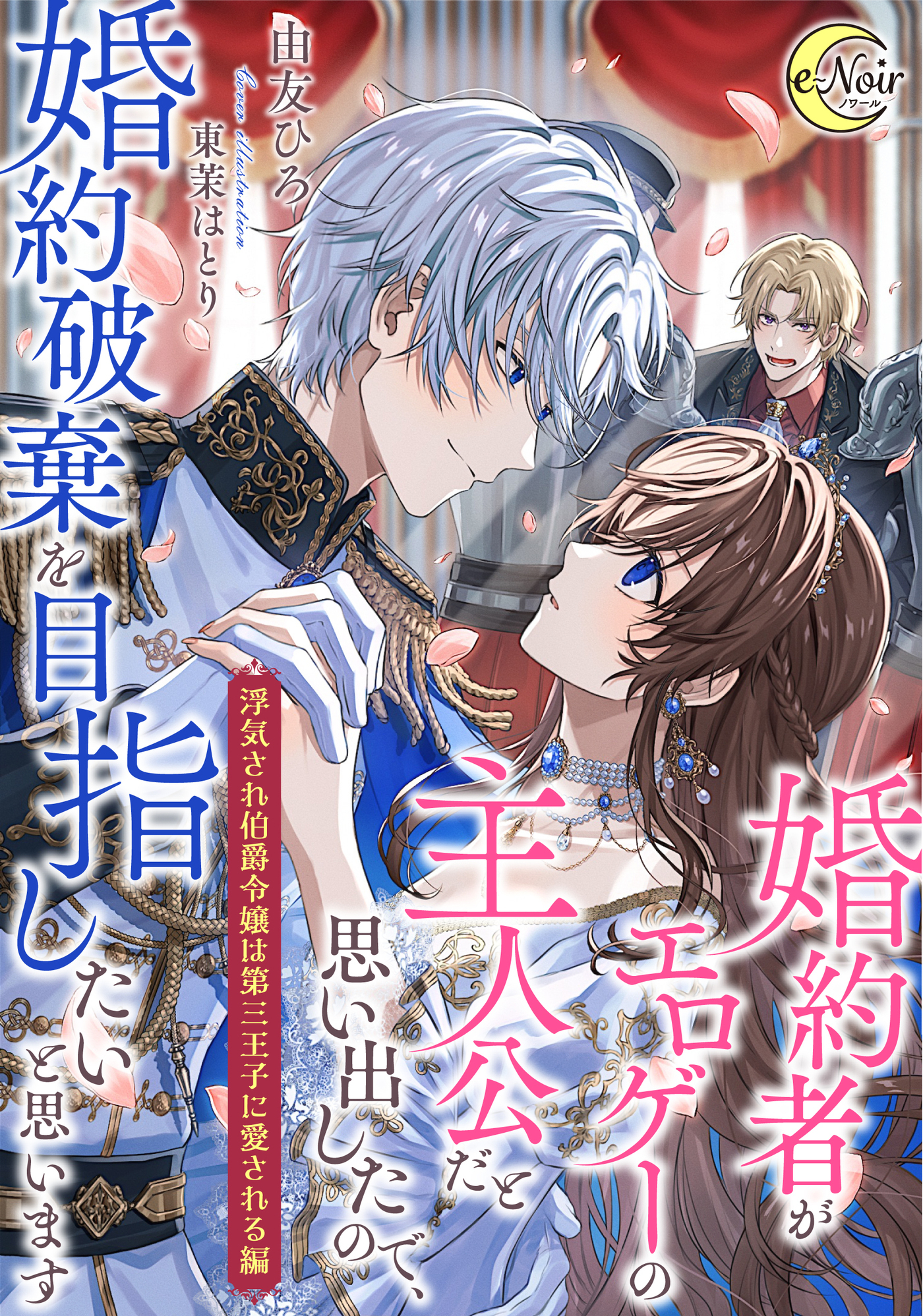 婚約者がエロゲーの主人公だと思い出したので、婚約破棄を目指したいと思います　【浮気され伯爵令嬢は第三王子に愛される編】