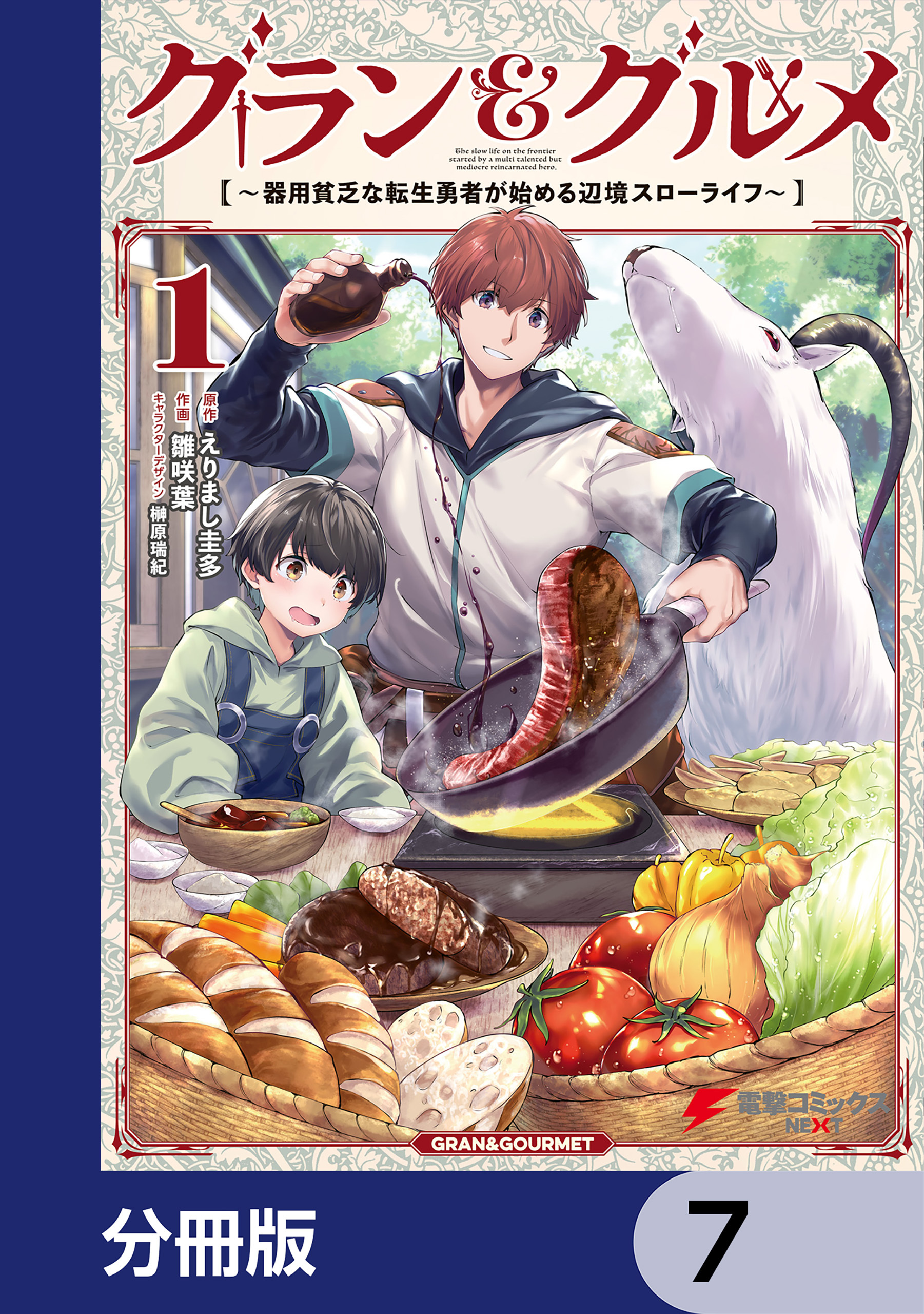 グラン＆グルメ【分冊版】　7