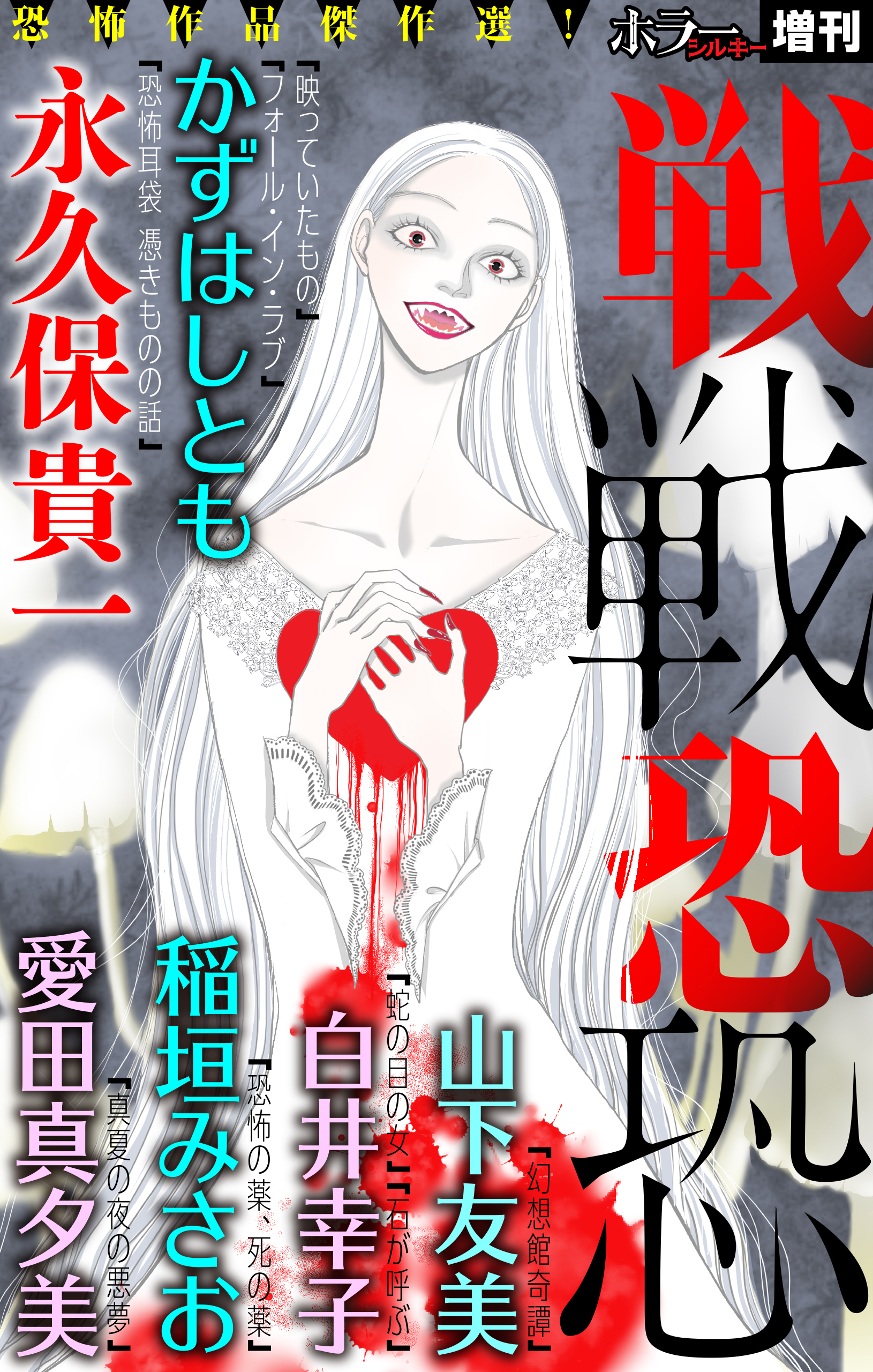 ホラー シルキー増刊 戦戦恐恐 Vol.1