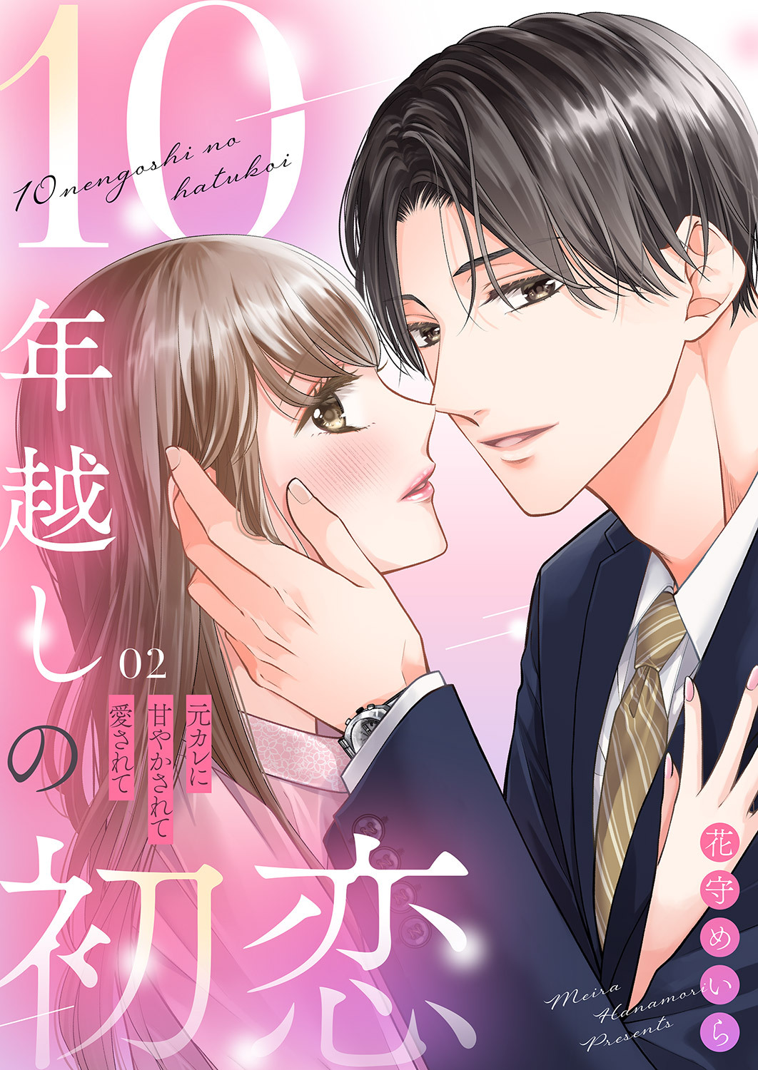 10年越しの初恋～元カレに甘やかされて愛されて２
