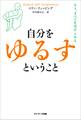 自分をゆるすということ