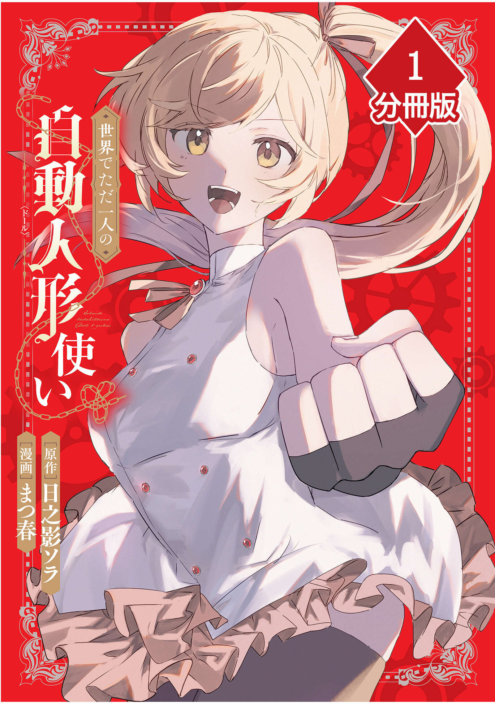 【期間限定　無料お試し版】世界でただ一人の自動人形『ドール』使い【分冊版】（1）