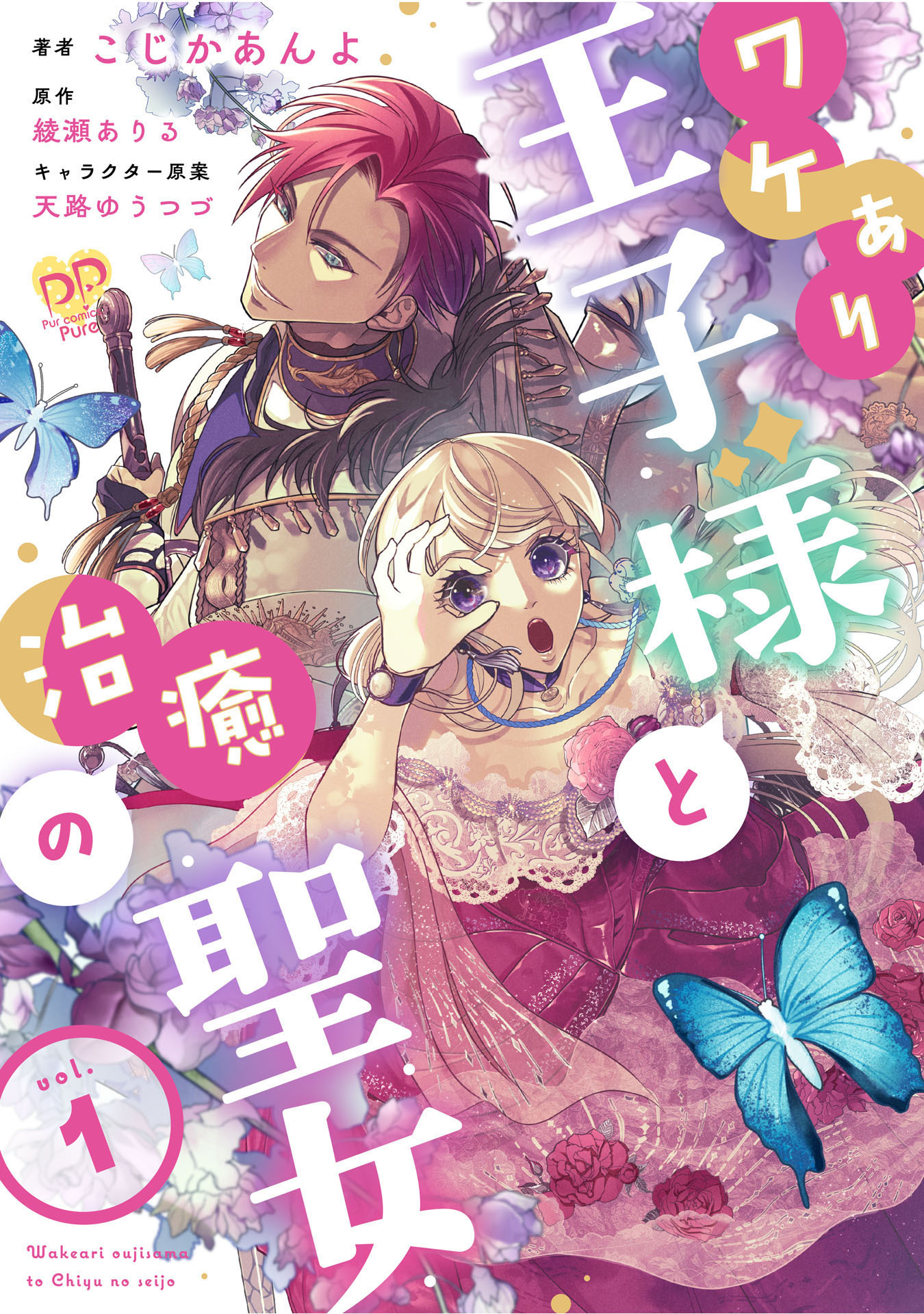 【期間限定　無料お試し版　閲覧期限2026年9月16日】ワケあり王子様と治癒の聖女【第１話】