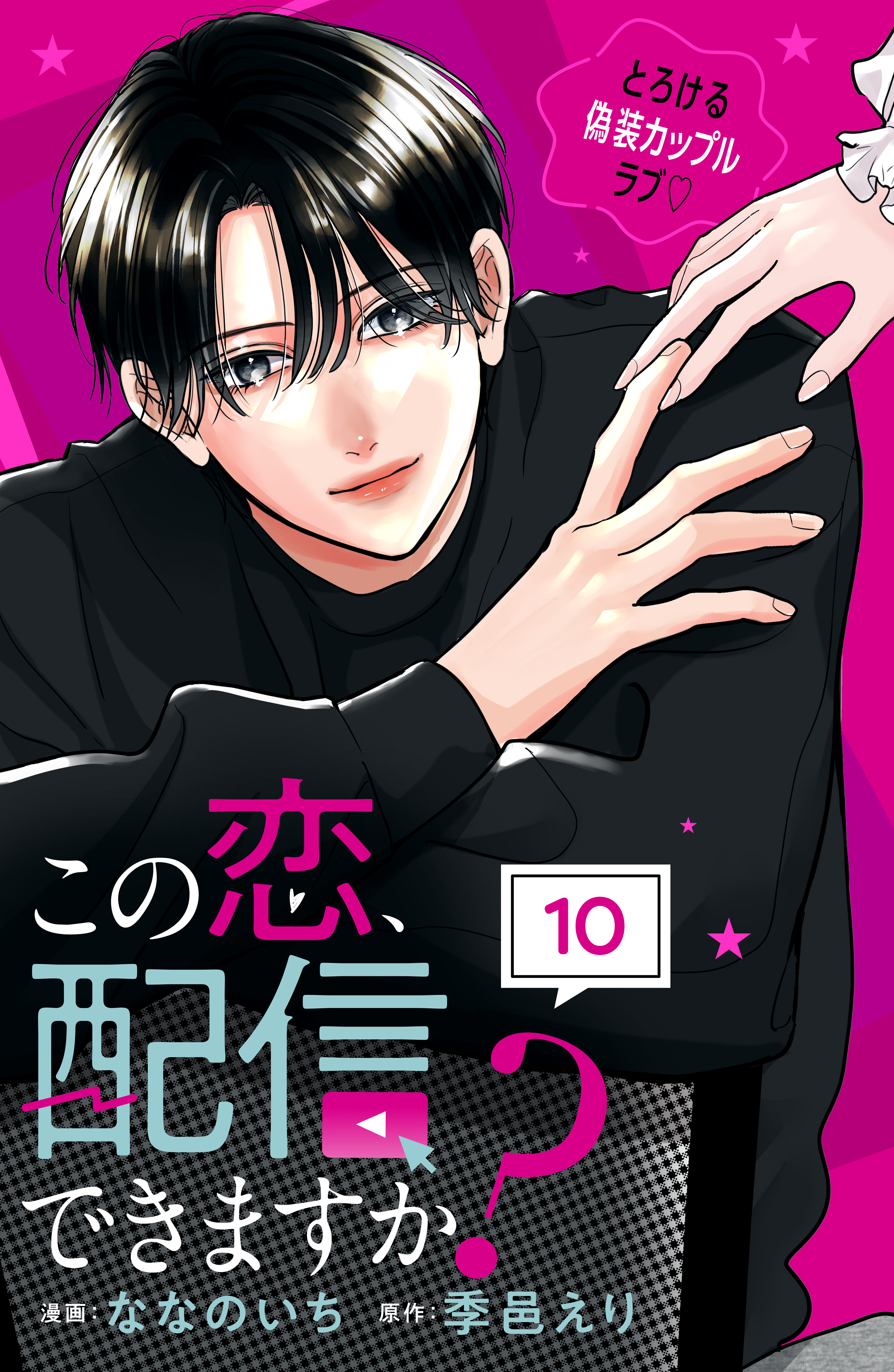 この恋、配信できますか？　分冊版（10）