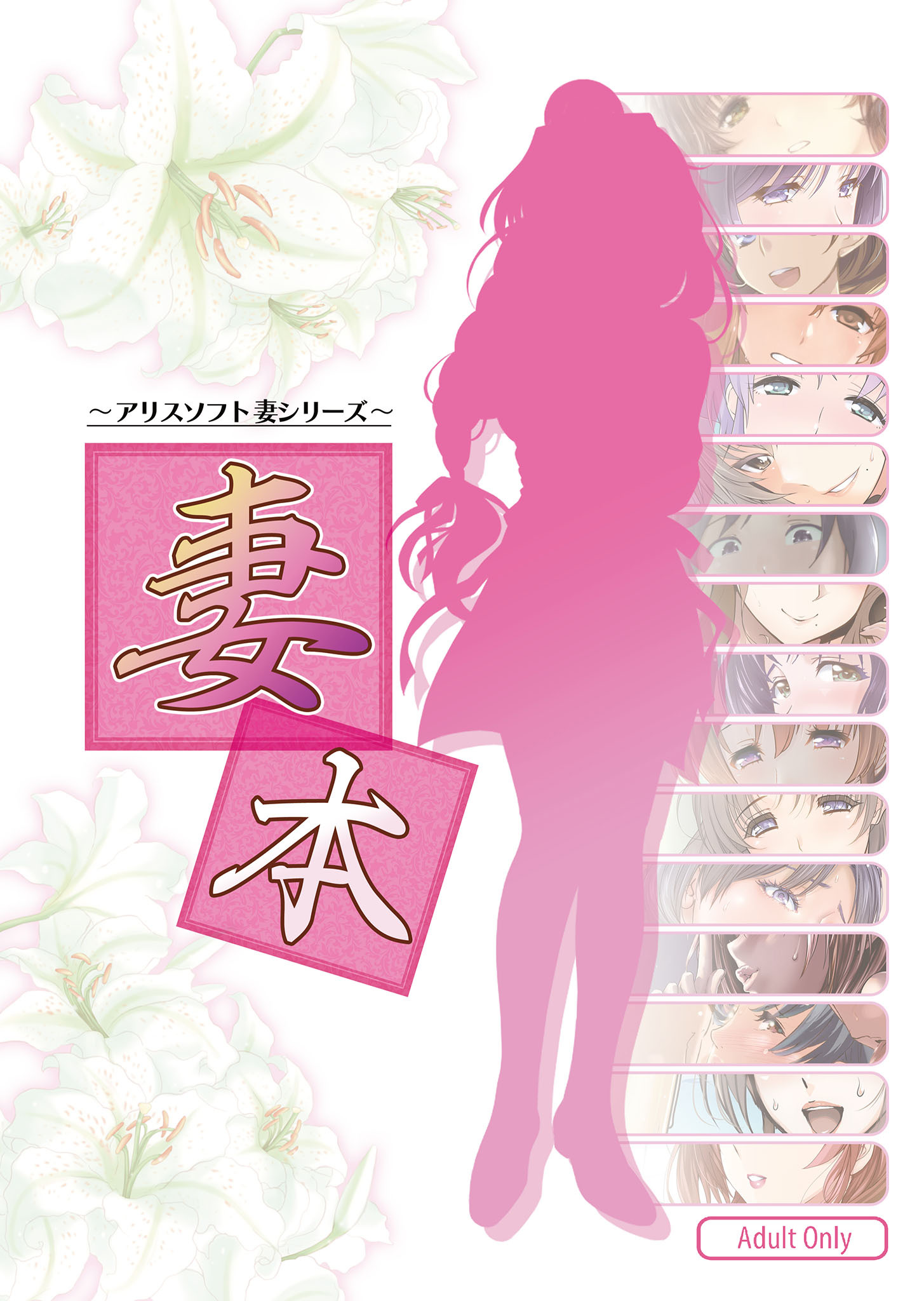 妻本 -アリスソフト 妻シリーズ-