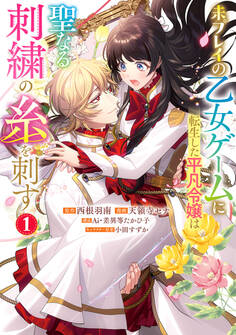 未プレイの乙女ゲームに転生した平凡令嬢は聖なる刺繍の糸を刺す【期間限定試し読み増量】 1