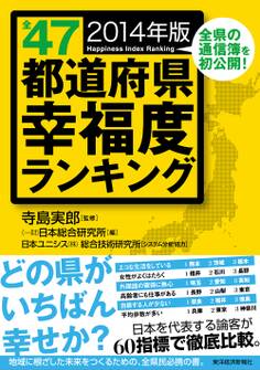 全47都道府県幸福度ランキング 2014年版